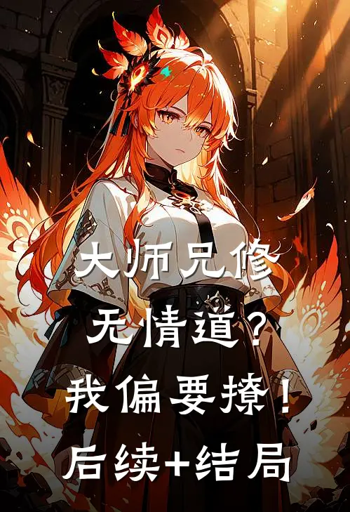 大师兄修无情道？我偏要撩！后续+结局