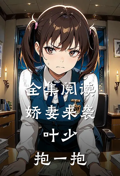 全集阅读娇妻来袭：叶少，抱一抱