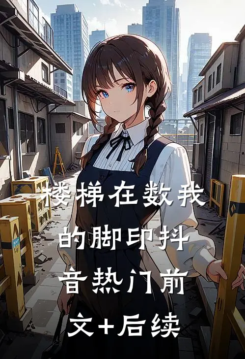 楼梯在数我的脚印抖音热门前文+后续