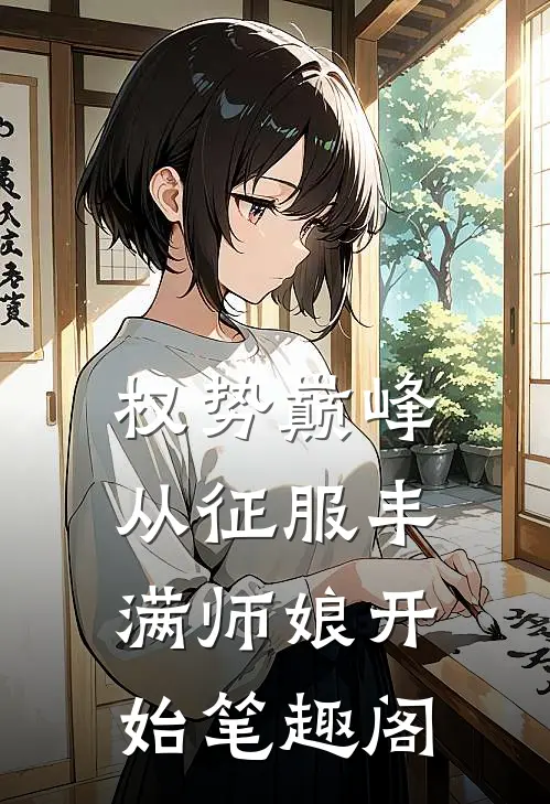 权势巅峰，从征服丰满师娘开始笔趣阁