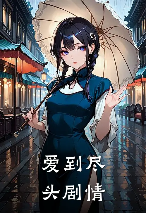 爱到尽头剧情