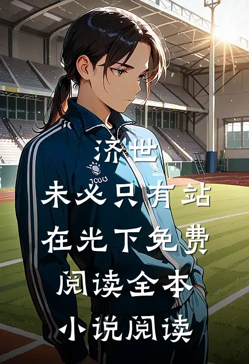 济世,未必只有站在光下免费阅读全本小说阅读