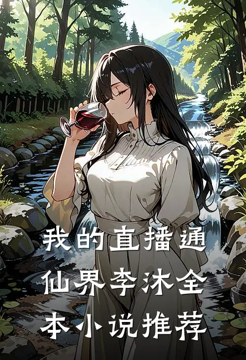 我的直播通仙界李沐全本小说推荐
