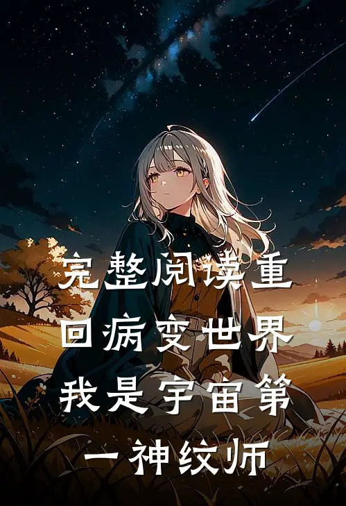 完整阅读重回病变世界：我是宇宙第一神纹师