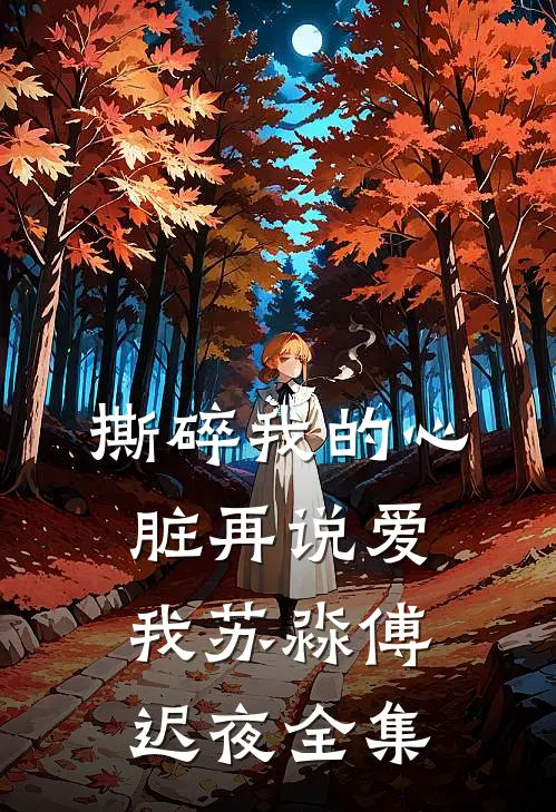 撕碎我的心脏再说爱我苏淼傅迟夜全集