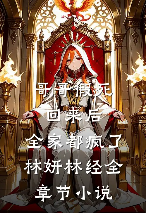 哥哥假死回来后，全家都疯了林妍林经全章节小说