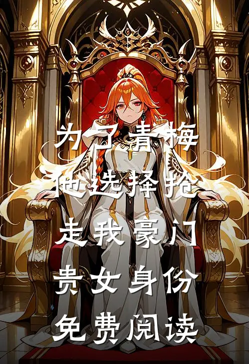 为了青梅，他选择抢走我豪门贵女身份免费阅读