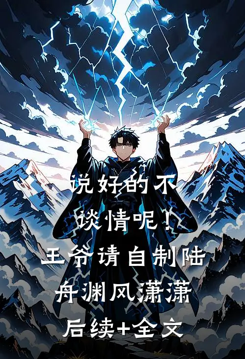 说好的不谈情呢！王爷请自制陆舟渊风潇潇后续+全文