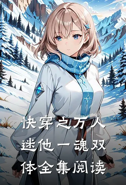 快穿之万人迷他一魂双体全集阅读