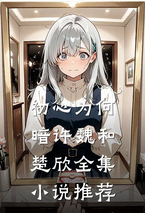初心为何暗许魏和楚欣全集小说推荐