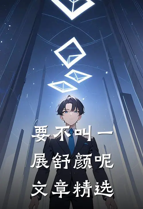 要不叫一展舒颜呢文章精选