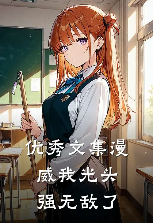 优秀文集漫威我光头强无敌了