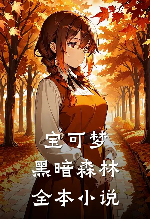 宝可梦：黑暗森林全本小说