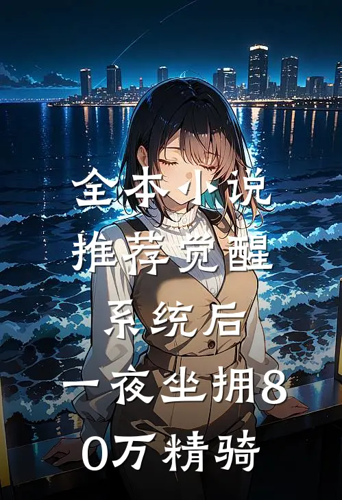 全本小说推荐觉醒系统后，一夜坐拥80万精骑