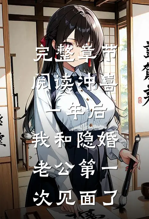 完整章节阅读冲喜一年后，我和隐婚老公第一次见面了
