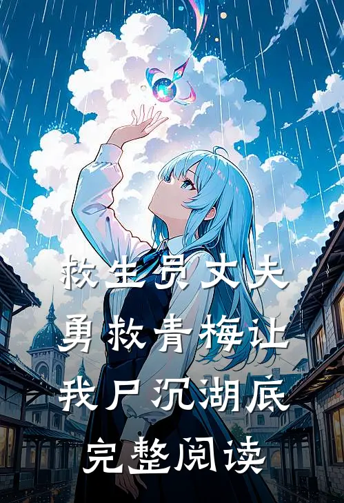 救生员丈夫勇救青梅让我尸沉湖底完整阅读