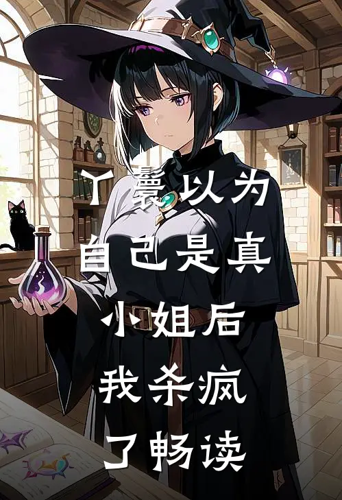 丫鬟以为自己是真小姐后，我杀疯了畅读