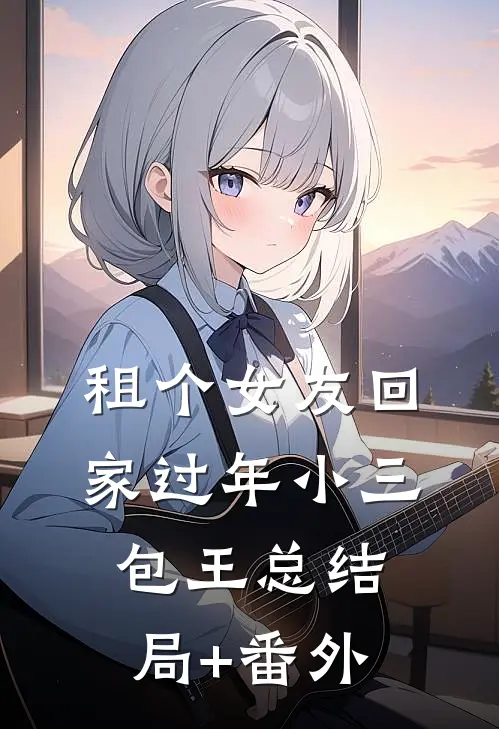 租个女友回家过年小三包王总结局+番外