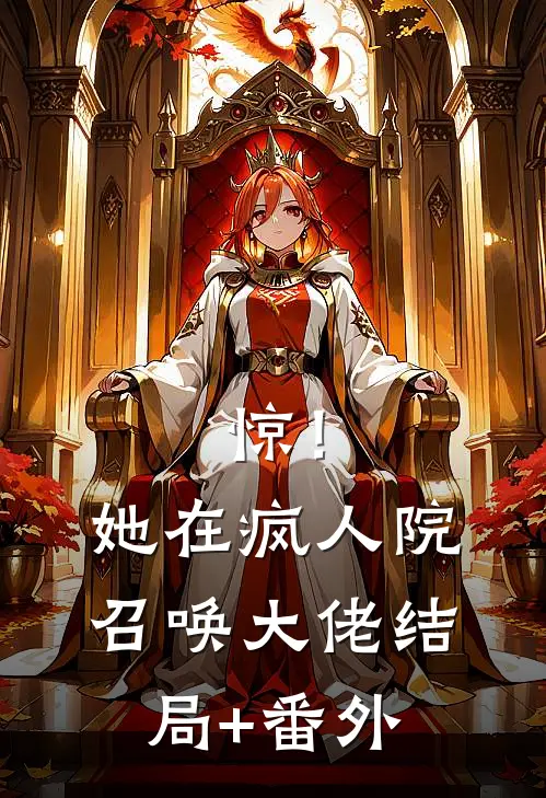 惊！她在疯人院召唤大佬结局+番外