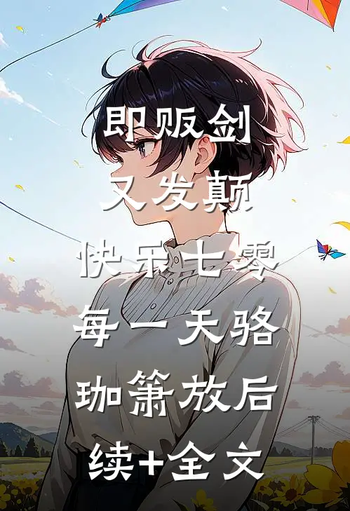 即贩剑又发颠，快乐七零每一天骆珈箫放后续+全文