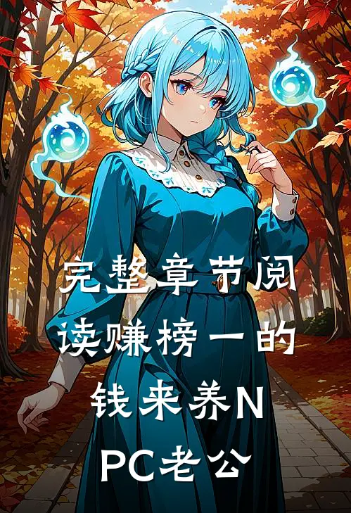 完整章节阅读赚榜一的钱来养NPC老公