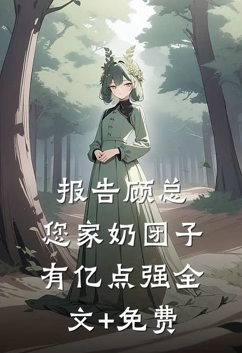报告顾总，您家奶团子有亿点强全文+免费