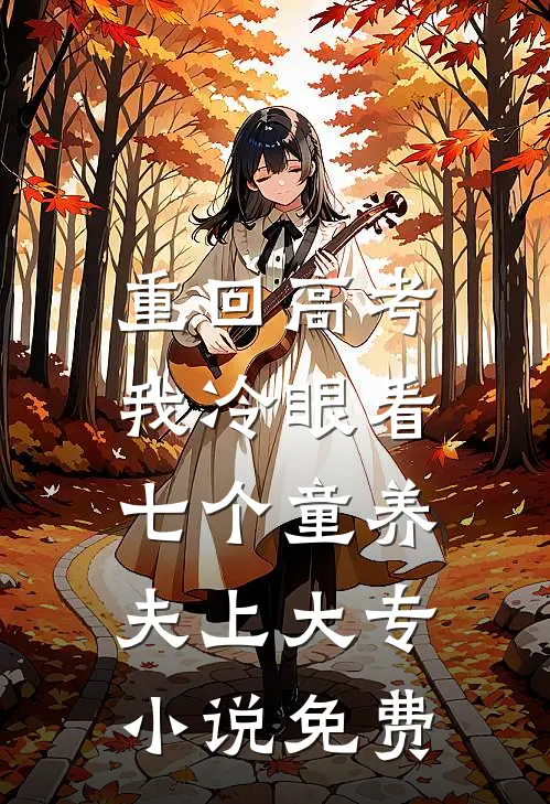 重回高考，我冷眼看七个童养夫上大专小说免费