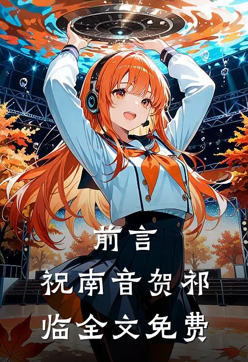 前言 :祝南音贺祁临全文免费