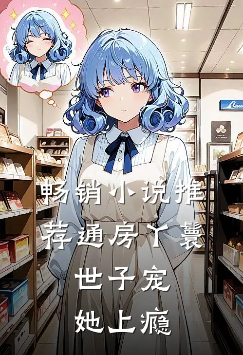 畅销小说推荐通房丫鬟，世子宠她上瘾