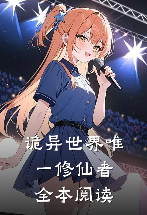 诡异世界唯一修仙者全本阅读