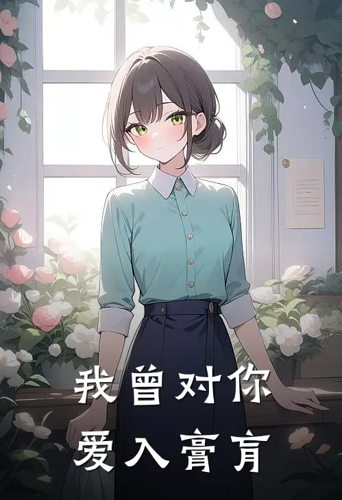 我曾对你爱入膏肓