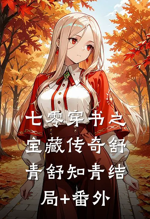 七零穿书之宝藏传奇舒青舒知青结局+番外