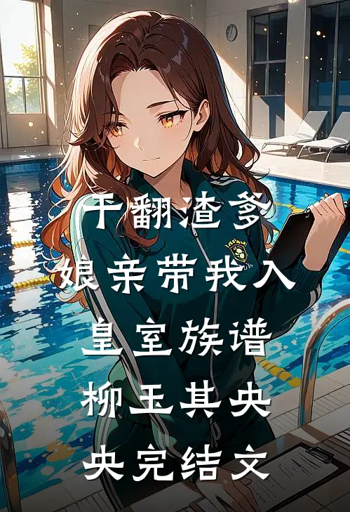 干翻渣爹，娘亲带我入皇室族谱柳玉其央央完结文