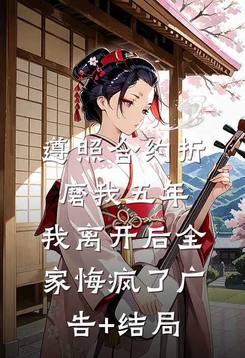 遵照合约折磨我五年，我离开后全家悔疯了广告+结局