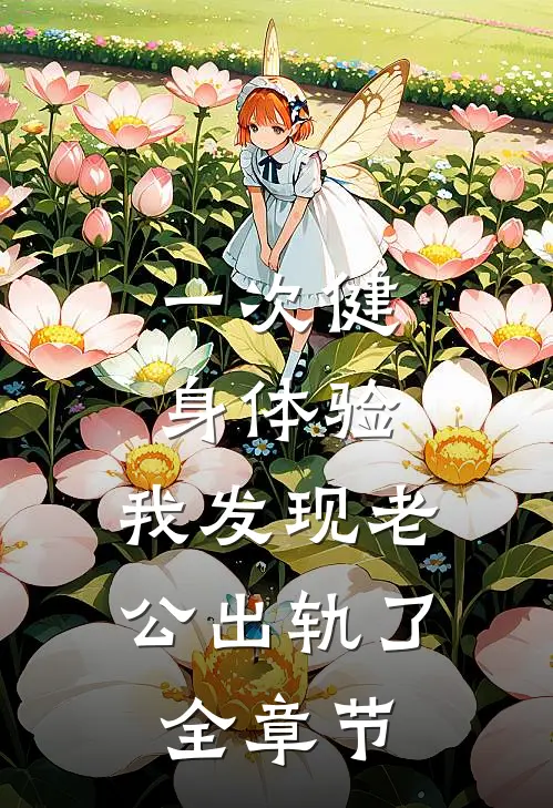 一次健身体验，我发现老公出轨了全章节