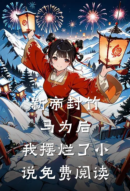 新帝封竹马为后，我摆烂了小说免费阅读