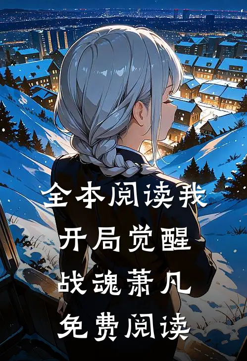 全本阅读我,开局觉醒战魂萧凡免费阅读