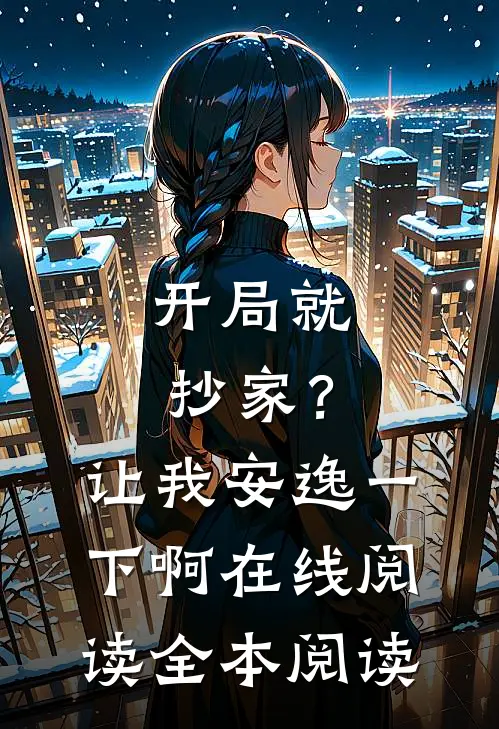 开局就抄家？让我安逸一下啊在线阅读全本阅读