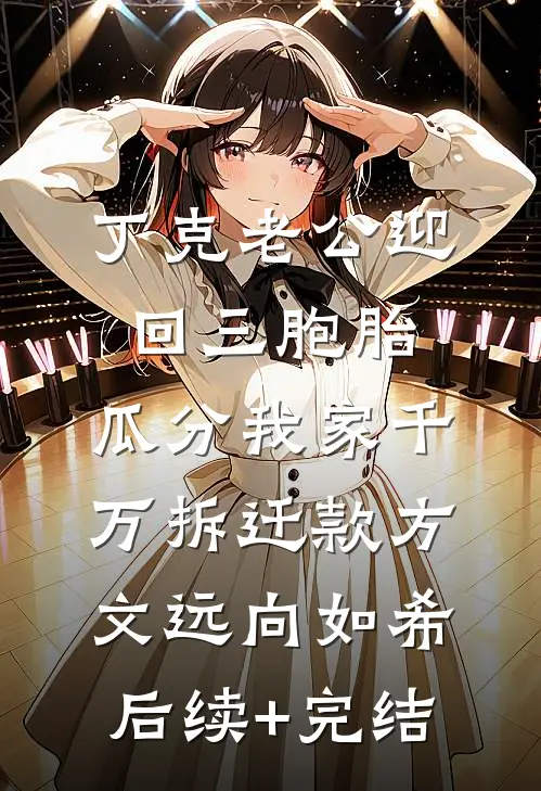 丁克老公迎回三胞胎，瓜分我家千万拆迁款方文远向如希后续+完结