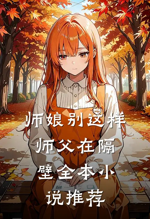 师娘别这样，师父在隔壁全本小说推荐