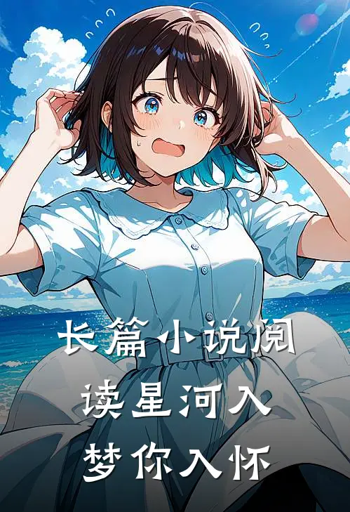 长篇小说阅读星河入梦你入怀