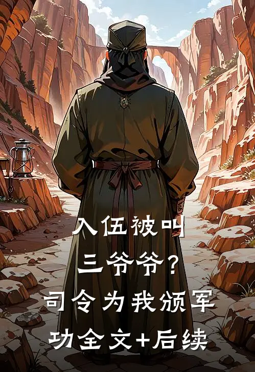 入伍被叫三爷爷？司令为我颁军功全文+后续