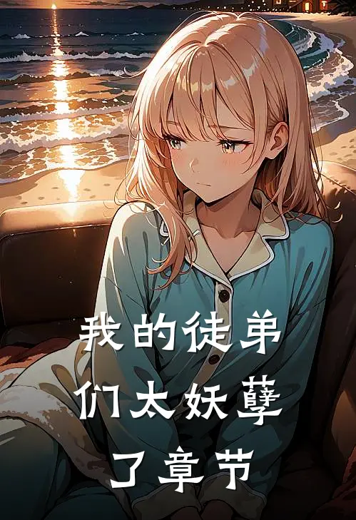 我的徒弟们太妖孽了章节
