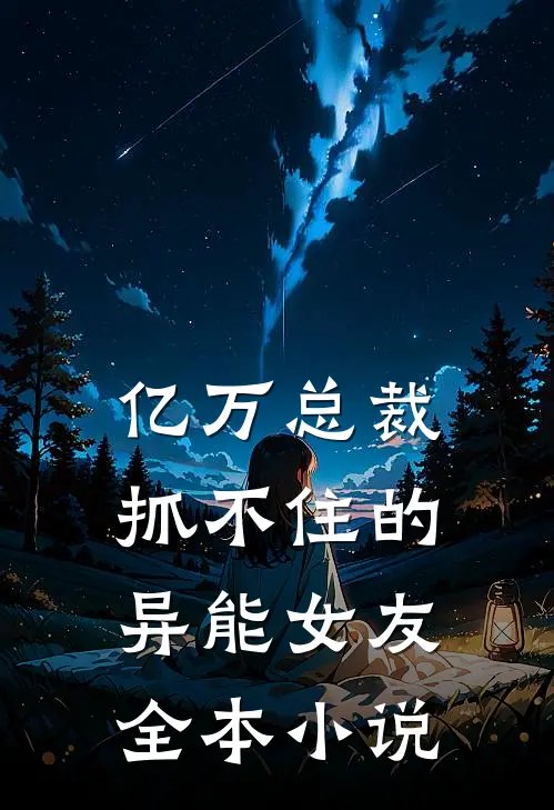 亿万总裁抓不住的异能女友全本小说