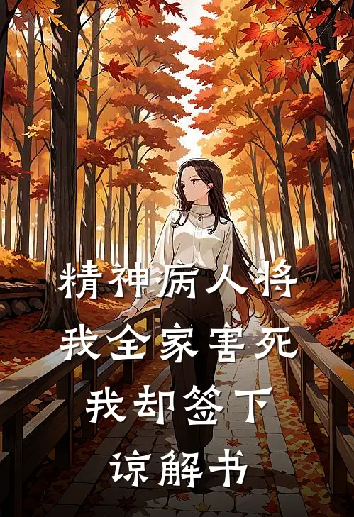 精神病人将我全家害死，我却签下谅解书