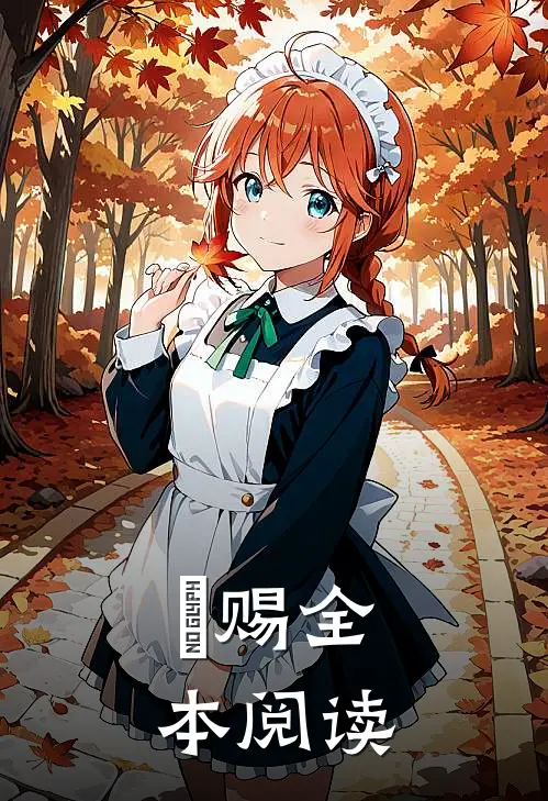 祂赐全本阅读