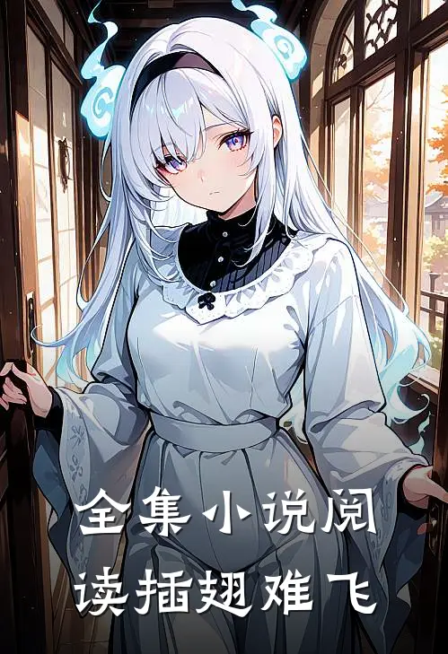 全集小说阅读插翅难飞