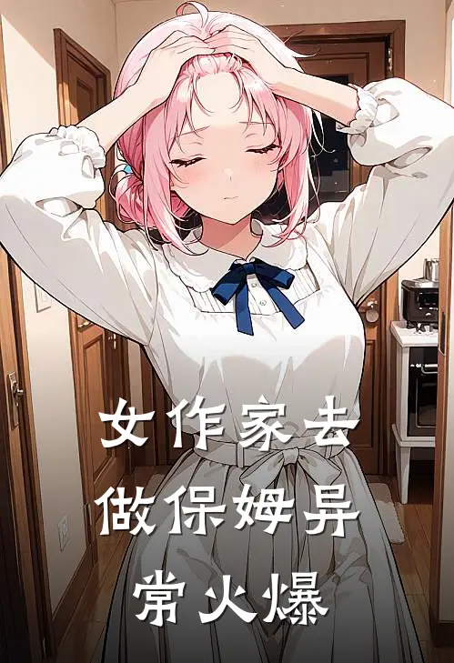女作家去做保姆异常火爆