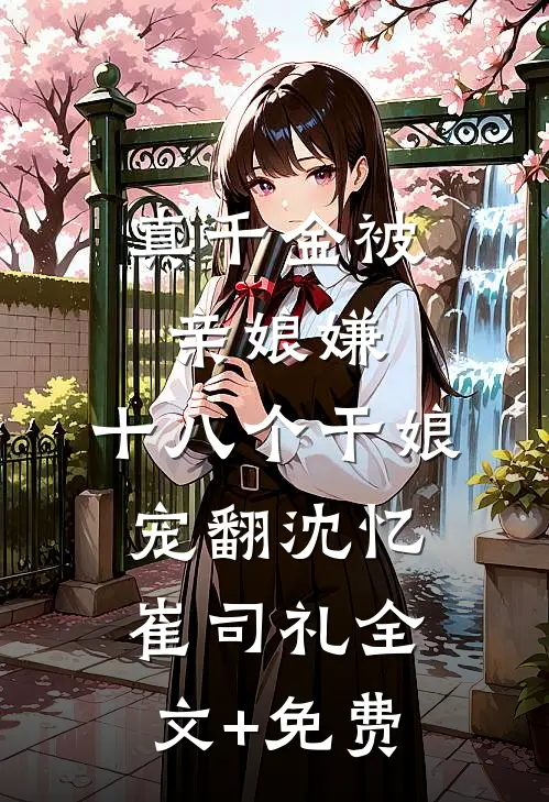 真千金被亲娘嫌，十八个干娘宠翻沈忆崔司礼全文+免费