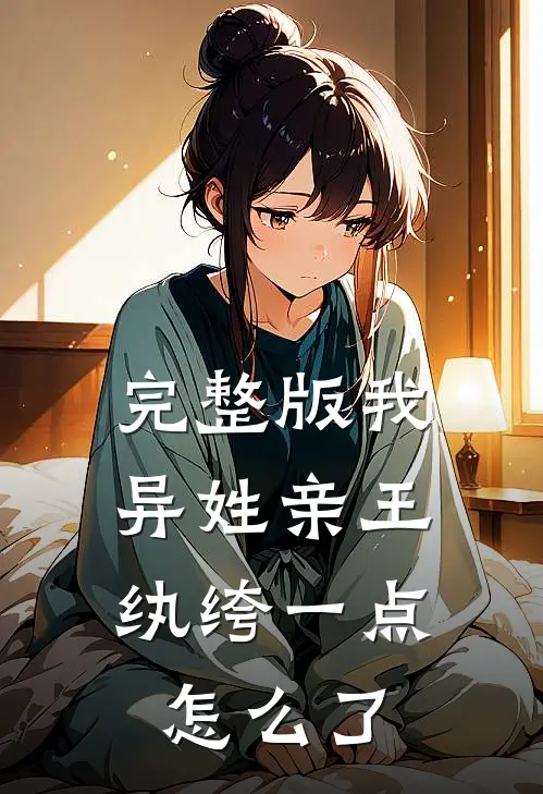 完整版我，异姓亲王，纨绔一点怎么了